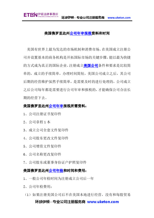美国佛罗里达州公司年审报税资料和时间