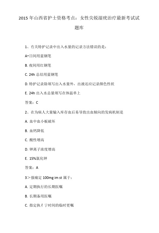 2015年山西省护士资格考点：女性尖锐湿疣治疗最新考试试.doc