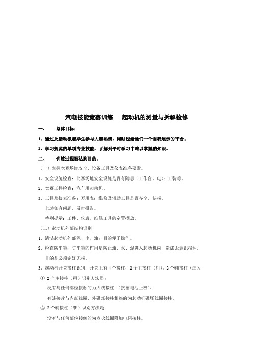 汽电技能竞赛训练   起动机的测量与拆解检修