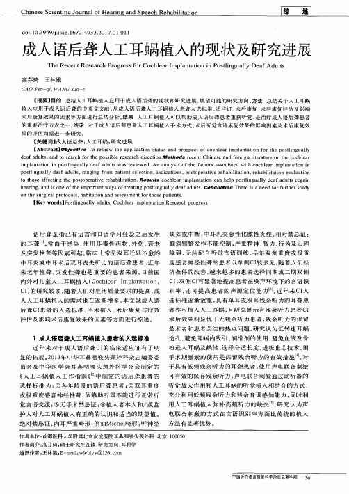 成人语后聋人工耳蜗植入的现状及研究进展