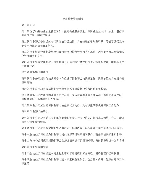 物业警犬管理制度