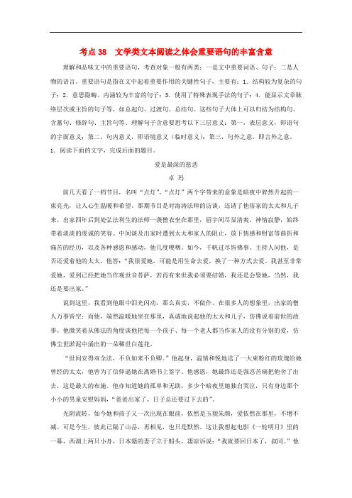 备战2018高考语文考点一遍过专题38文学类文本阅读之体会重要语句的丰富含意(含解析)