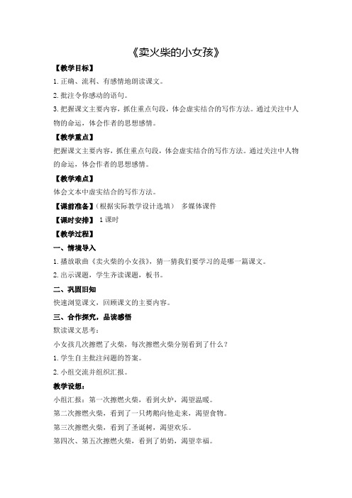 【人教新课标】六年级下册语文教案-13《卖火柴的小女孩》 