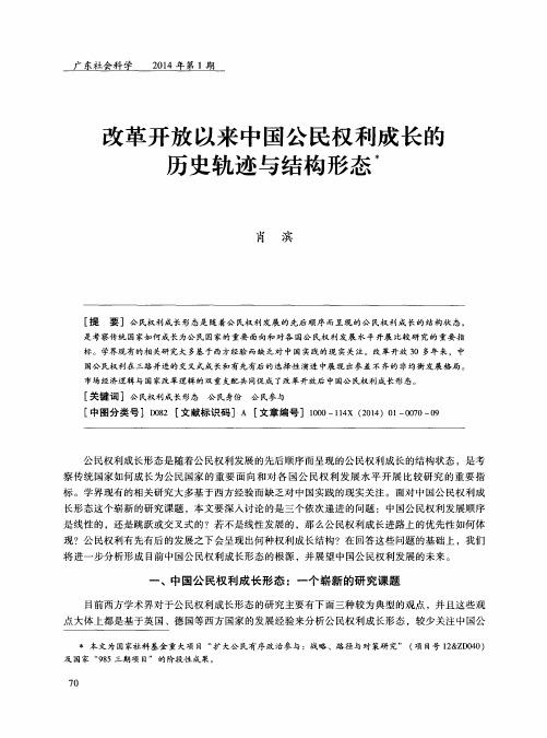 改革开放以来中国公民权利成长的历史轨迹与结构形态