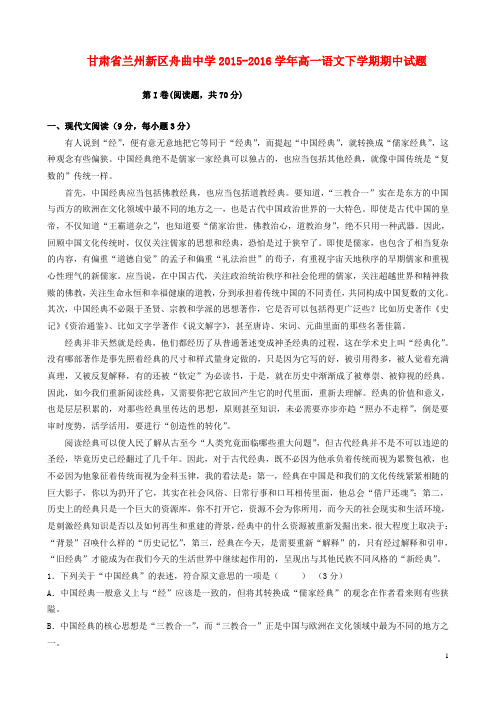 甘肃省兰州新区舟曲中学2015_2016学年高一语文下学期期中试题