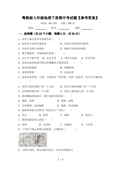 粤教版七年级地理下册期中考试题【参考答案】