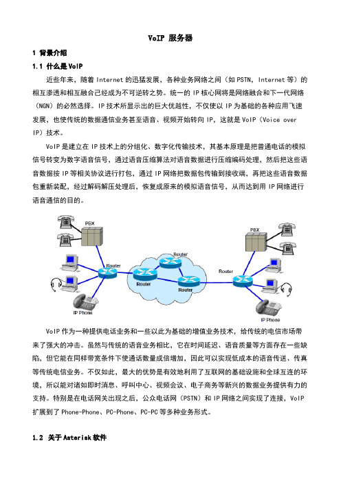 VoIP+服务器搭建