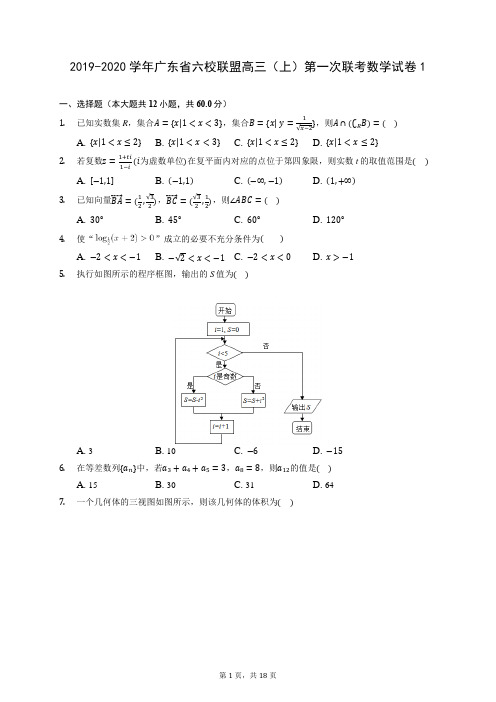 2019-2020学年广东省六校联盟高三(上)第一次联考数学试卷1 (含答案解析)