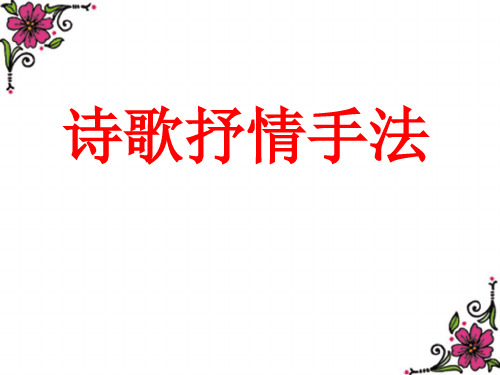 高三语文复习诗歌抒情手法PPT精品课件