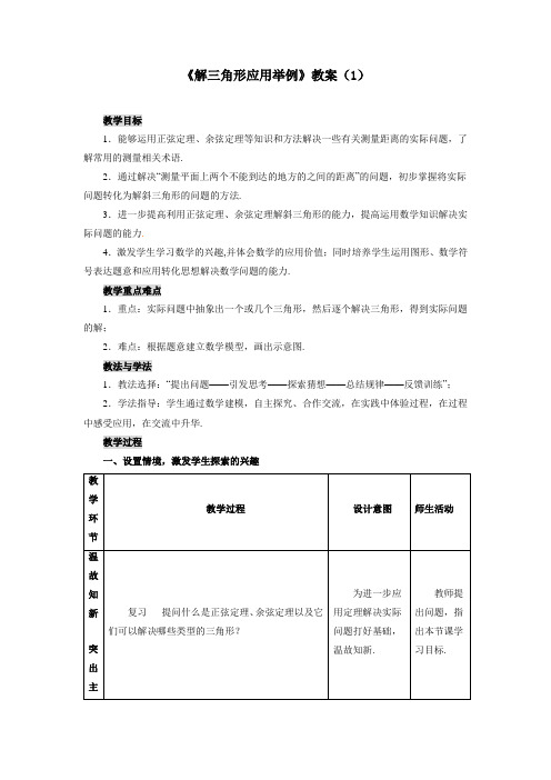 最新人教版高中数学必修5第一章《解三角形应用举例》教案(1)