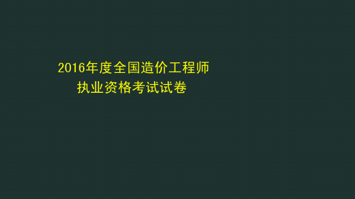 2016年度全国造价工程师执业资格考试真题(已排查)