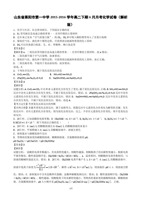 2015-2016学年山东省莱阳市第一中学高二下期6月月考化学试卷(解析版)
