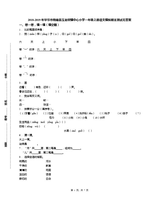 2018-2019年毕节市纳雍县玉龙坝镇中心小学一年级上册语文模拟期末测试无答案