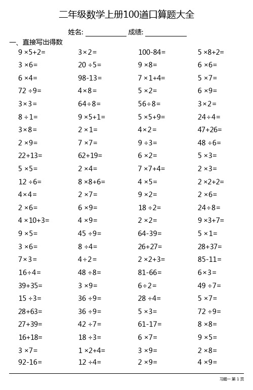 二年级数学上册100道口算题大全(全册齐全30份)