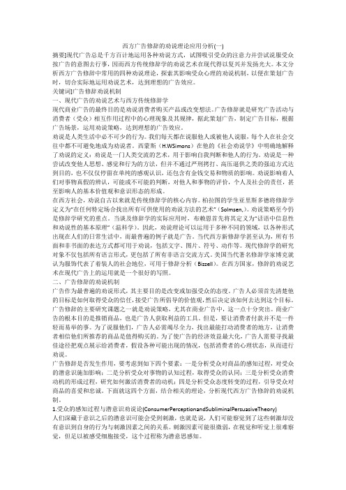 西方广告修辞的劝说理论应用分析(一)