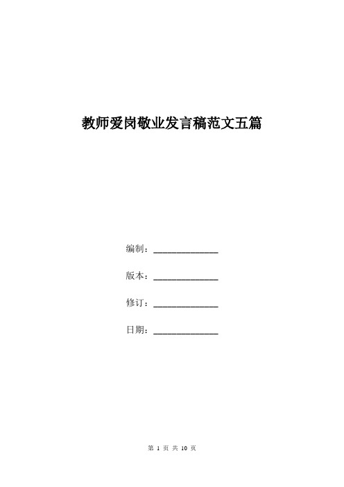 教师爱岗敬业发言稿范文五篇.doc