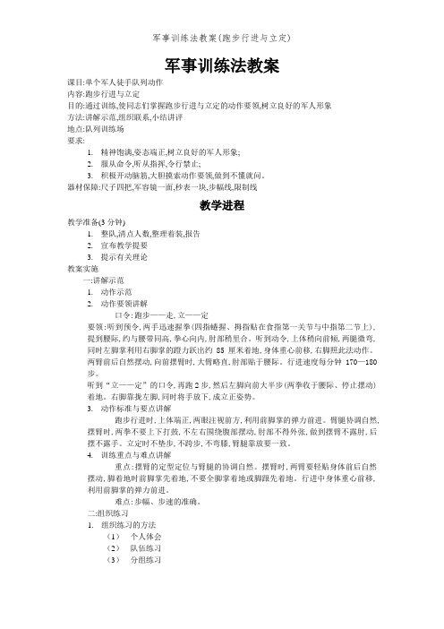 军事训练法教案(跑步行进与立定)