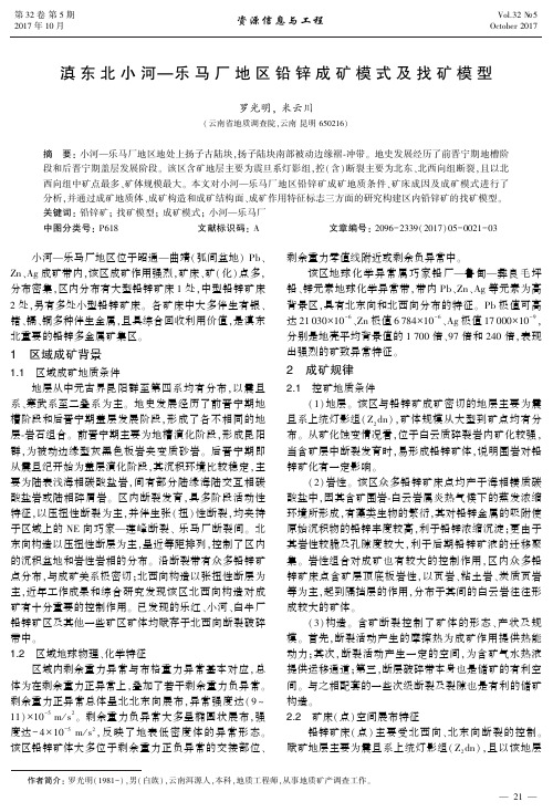滇东北小河——乐马厂地区铅锌成矿模式及找矿模型