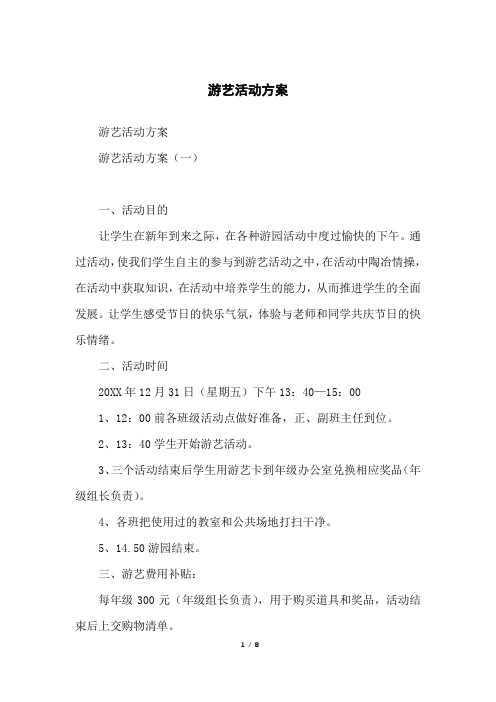 游艺活动方案