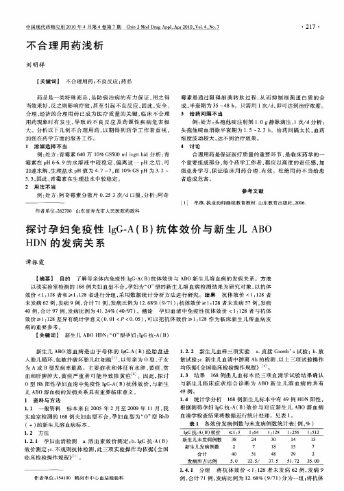探讨孕妇免疫性IgG-A(B)抗体效价与新生儿ABOHDN的发病关系