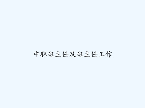 中职班主任及班主任工作 PPT