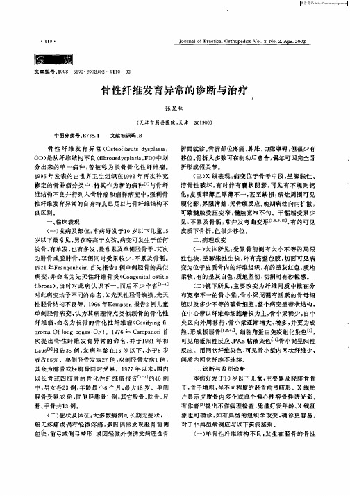 骨性纤维发育异常的诊断与治疗