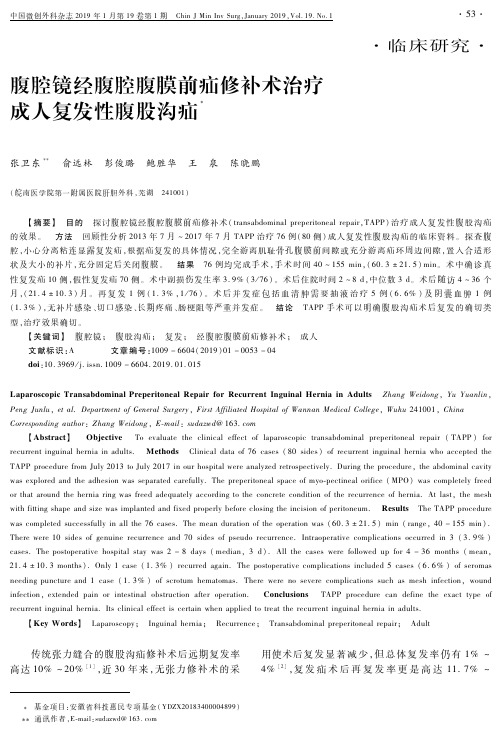 腹腔镜经腹腔腹膜前疝修补术治疗成人复发性腹股沟疝