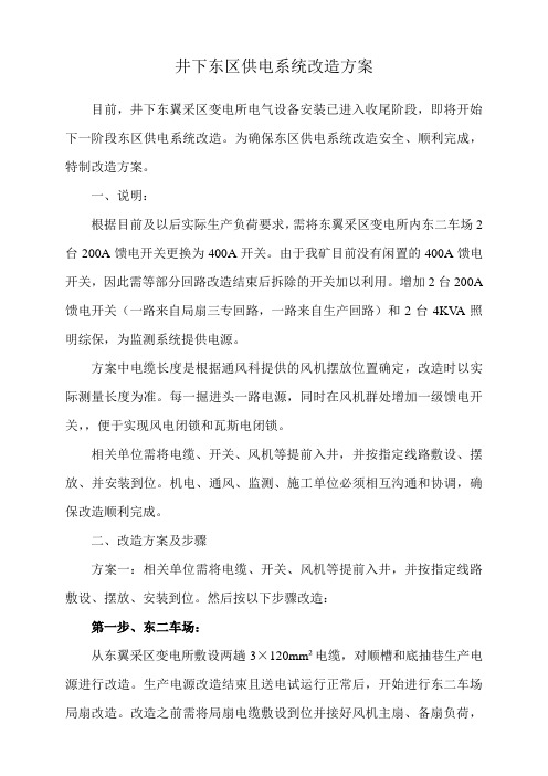 煤矿井下供电改造方案