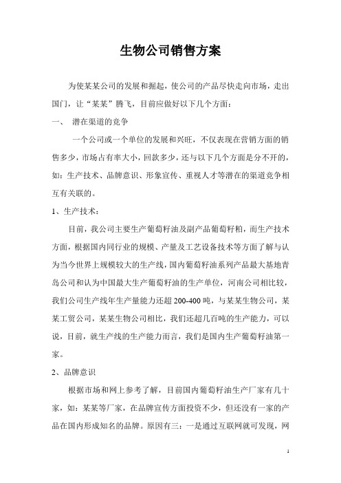 生物(食品)公司销售方案