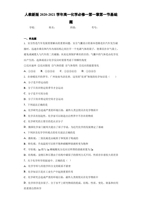 高一化学必修一第一章第一节基础题
