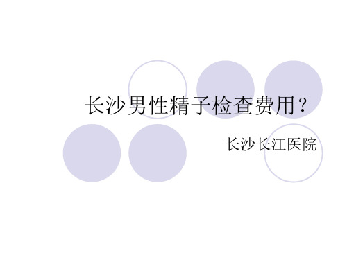 长沙男性精子检查费用？
