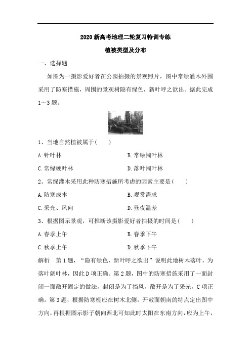 2020新高考地理二轮复习特训专练：植被类型及分布(含解析)