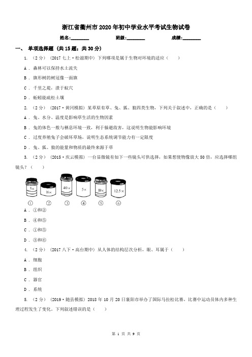 浙江省衢州市2020年初中学业水平考试生物试卷