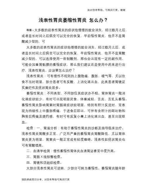 浅表性胃炎萎缩性胃炎 怎么办？