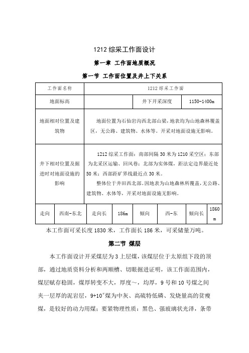 1212综采工作面设计