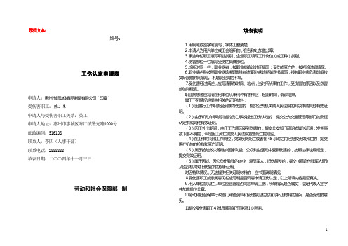 工伤认定申请表-示范文本