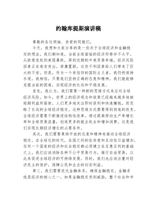 约翰库提斯演讲稿