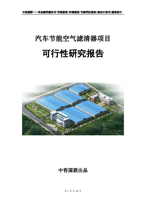 汽车节能空气滤清器项目可行性研究报告立项申请报告范文