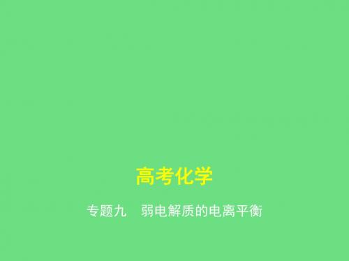 【五年高考三年模拟】2017届高三化学新课标一轮复习课件：专题9+弱电解质的电离平衡