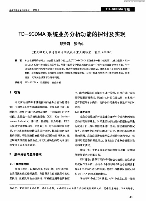 TD-SCDMA系统业务分析功能的探讨及实现