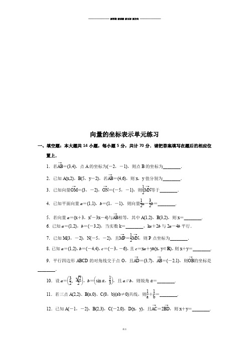 苏教版高中数学必修4向量的坐标表示单元练习.docx