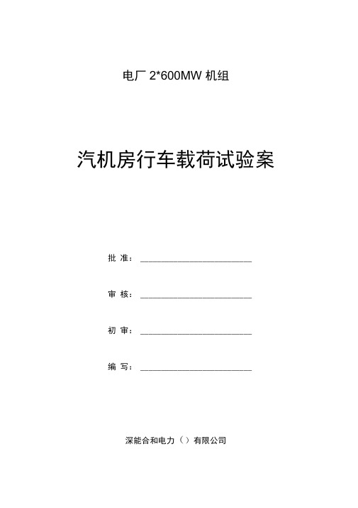 河源版汽机房行车载荷试验方案