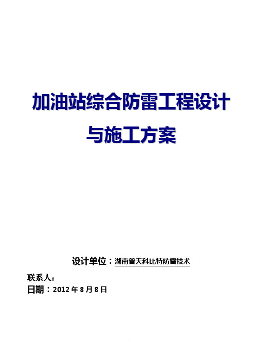 加油站综合防雷工程设计与施工方案[普天科比特防雷公司] 