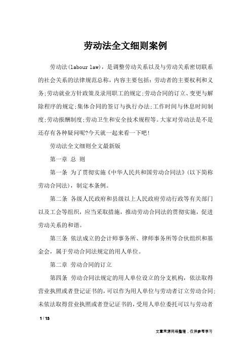 劳动法全文细则案例_条据书信