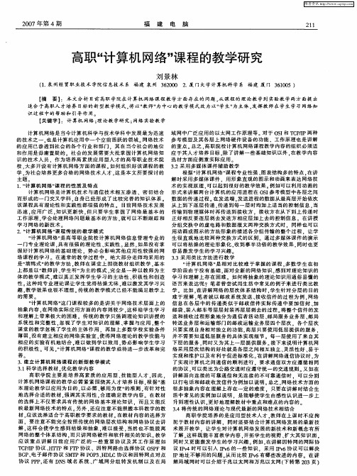 高职“计算机网络”课程的教学研究