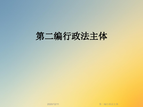 第二编行政法主体