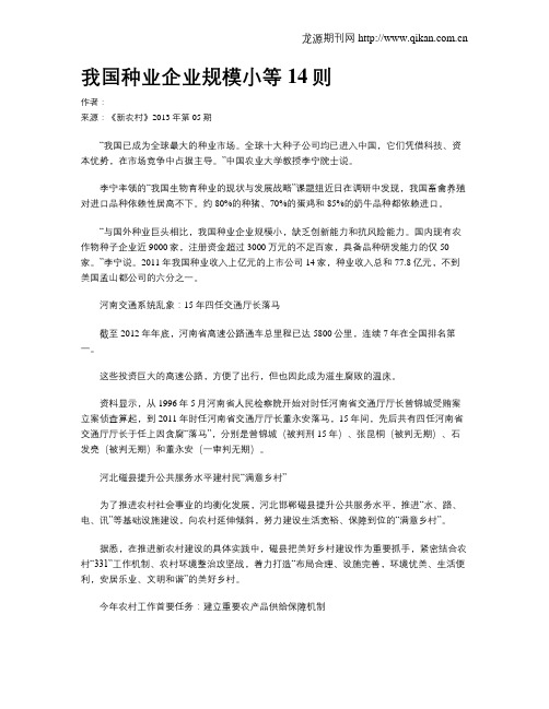 我国种业企业规模小等14则