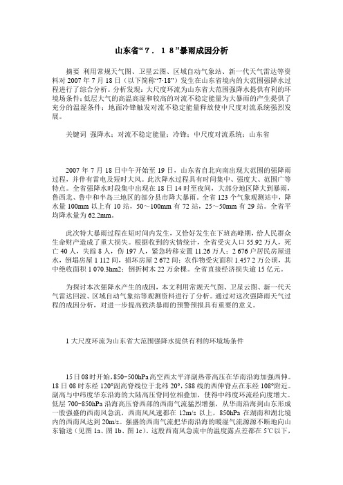 山东省“7.18”暴雨成因分析