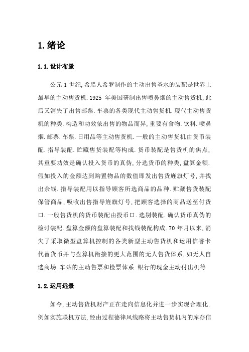 基于PLC自动售货机控制系统毕业论文课题设计