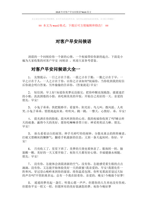 2019年对客户早安问候语-word范文 (6页)